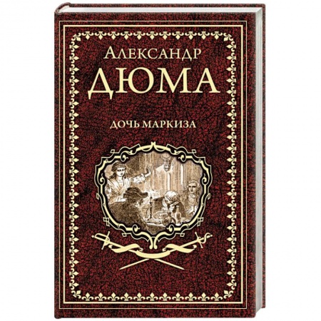 Зарубежная классика, книга Дочь маркиза купить по низкой цене