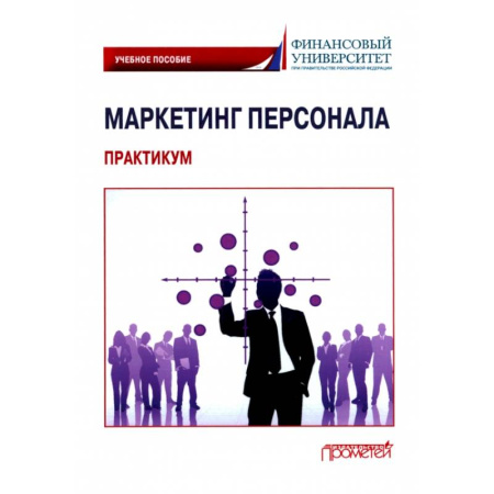 Управление персоналом, книга Маркетинг персонала. Практикум: Учебное пособие купить по низкой цене