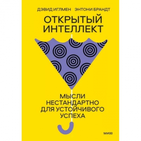 Практическая психология, книга Открытый интеллект. Мысли нестандартно для устойчивого успеха купить по низкой цене