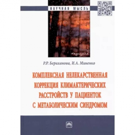 Акушерство и гинекология, книга Комплексная нелекарственная коррекция климактерических расстройств у пациенток с метабол. синдромом купить по низкой цене