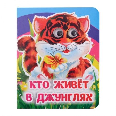 Знакомство с миром, развитие малыша, книга Кто живёт в джунглях купить по низкой цене