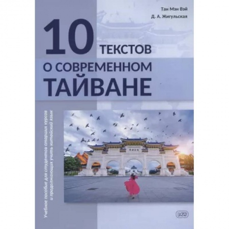 Учебники, самоучители, пособия, книга 10 текстов о современном Тайване: учебное пособие для студентов старших курсов и продолжающих учить китайский язык купить по низкой цене