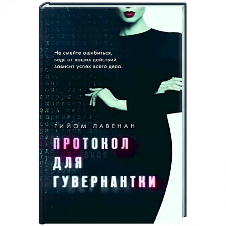 Зарубежная современная проза, книга Протокол для гувернантки купить по низкой цене
