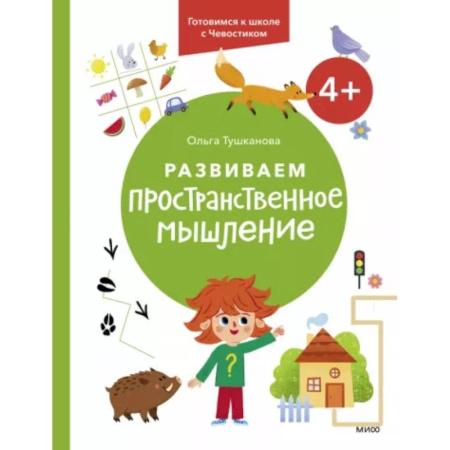 Развитие общих способностей, книга Развиваем пространственное мышление. 4+. Готовимся к школе с Чевостиком. купить по низкой цене