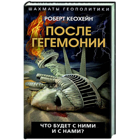 Политика, книга После гегемонии. Что будет с ними и с нами? купить по низкой цене
