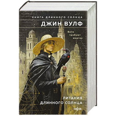 Русское фэнтези, книга Литания Длинного Солнца. Книга Длинного Солнца купить по низкой цене