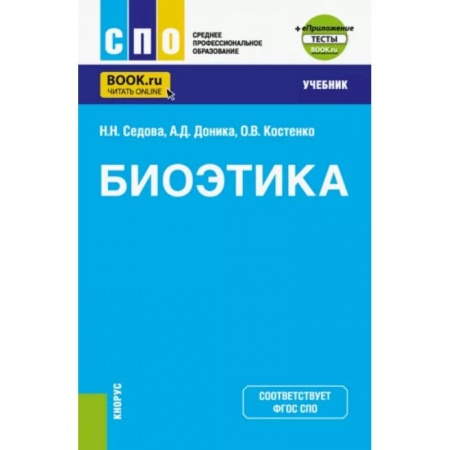Этика, книга Биоэтика. Учебник + еПриложение купить по низкой цене