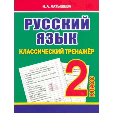 Русский язык. Учебные пособия, книга Русский язык 2 класс купить по низкой цене