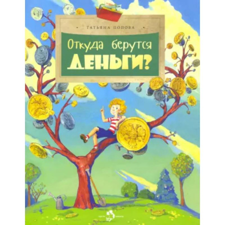 Окружающий мир, книга Откуда берутся деньги? купить по низкой цене