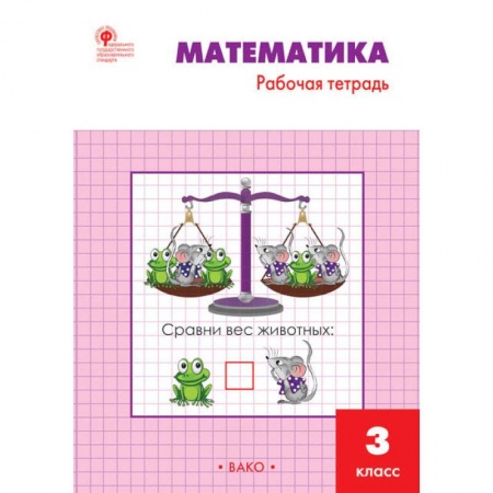 Математика. Алгебра. Геометрия, книга Математика. 3 класс. Рабочая тетрадь к учебнику М.И. Моро и др. ФГОС купить по низкой цене