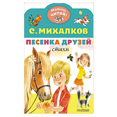 Песенки, потешки, книга Песенка друзей. Стихи купить по низкой цене