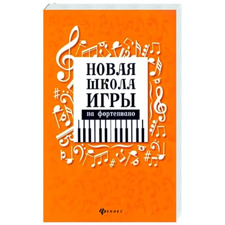 Песенники, ноты, книга Новая школа игры на фортепиано купить по низкой цене