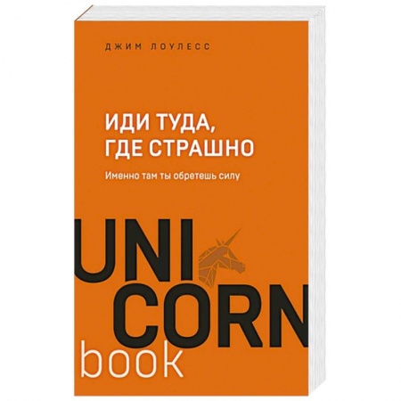 Психология личности, книга Иди туда, где страшно. Именно там ты обретешь силу купить по низкой цене