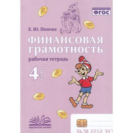 Дополнительные учебные пособия, книга Финансовая грамотность. 4 класс. Рабочая тетрадь купить по низкой цене