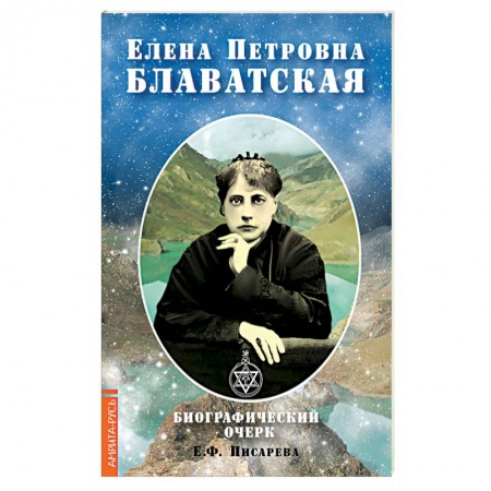 Другие эзотерические учения, книга Елена Петровна Блаватская. Биографический очерк купить по низкой цене