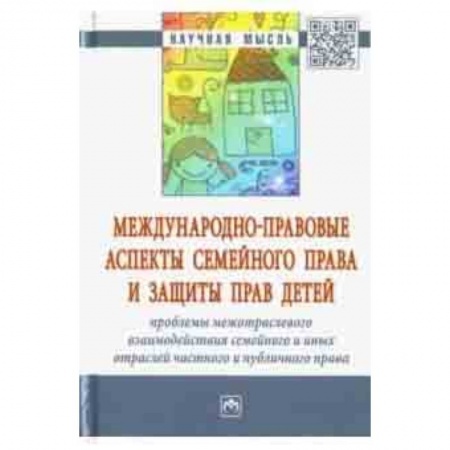 Право. Юридические науки, книга Международно-правовые аспекты семейного права купить по низкой цене