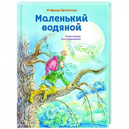 Сказки зарубежных писателей, книга Маленький водяной купить по низкой цене