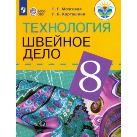 Технология, книга Технология. Швейное дело. 8 класс. Учебник для обучающихся с интеллектуальными нарушениями. ФГОС ОВЗ купить по низкой цене