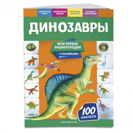 Животный и растительный мир, книга Динозавры купить по низкой цене
