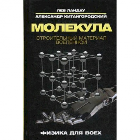 Физико-математические науки, книга Молекула. Строительный материал Вселенной купить по низкой цене