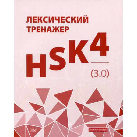 Китайский язык, книга Лексический тренажер: HSK HSK 4 (3.0): Учебное пособие купить по низкой цене