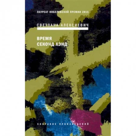 Русская современная проза, книга Время секонд хэнд купить по низкой цене
