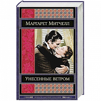 Унесенные ветром. Том 2