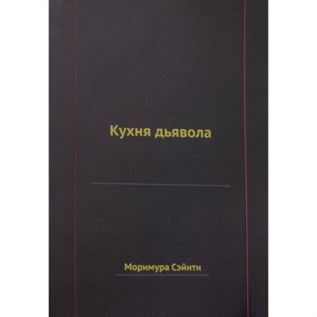 Историческая зарубежная проза, книга Кухня дьявола купить по низкой цене