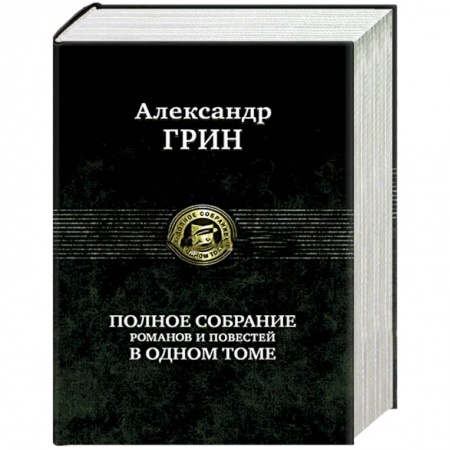 Русская современная проза, книга Полное собрание романов и повестей в одном томе купить по низкой цене