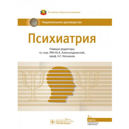 Психиатрия. Психопатология. Сексопатология, книга Психиатрия. Национальное руководство купить по низкой цене