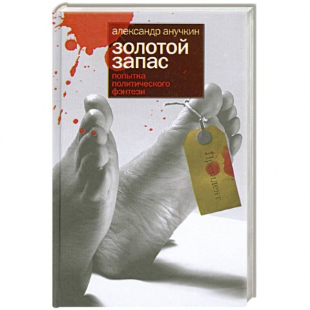 Книги, книга Золотой запас. Попытка политического фэнтези купить по низкой цене