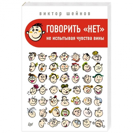 Психология личности, книга Говорить «нет», не испытывая чувства вины купить по низкой цене