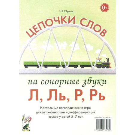 Упражнения по развитию и коррекции речи, книга Цепочки слов на сонорные звуки Л,Ль,Р,Рь. Настольные логопедические игры для автоматизации и дифференциации звуков у детей 5-7 лет купить по низкой цене