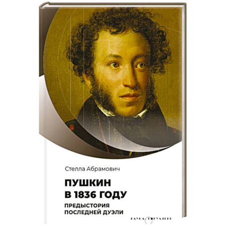 Мемуары, биографии деятелей культуры, искусства, книга Пушкин в 1836 году. Предыстория последней дуэли купить по низкой цене