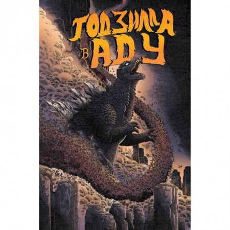 Комиксы. Манга, книга Годзилла в Аду купить по низкой цене