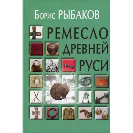 Всеобщая история культуры, книга Ремесло Древней Руси купить по низкой цене