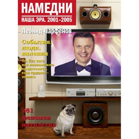 Публицистика, книга Намедни. Наша эра. 2001-2005 купить по низкой цене