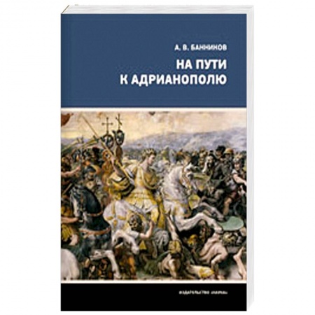 Древний Рим, книга На пути к Адрианополю. Последняя страница римской военной истории купить по низкой цене