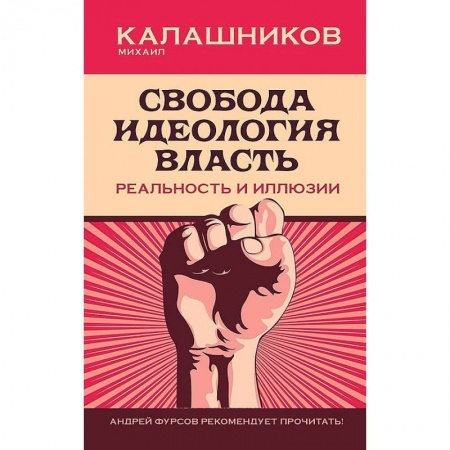 Политика, книга Свобода. Идеология. Власть. Реальность и иллюзии купить по низкой цене
