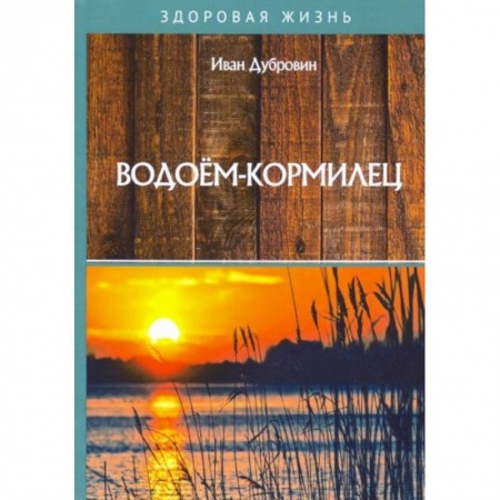 Сельское хозяйство. Лесное хозяйство. Растениеводство, книга Водоем-кормилец купить по низкой цене