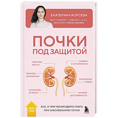 Урология, книга Почки под защитой. Все, о чем необходимо знать при заболеваниях почек купить по низкой цене
