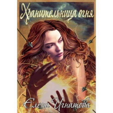 Русская поэзия, книга Хранительница огня купить по низкой цене