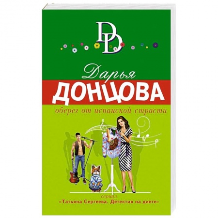 Отечественный женский детектив, книга Оберег от испанской страсти купить по низкой цене