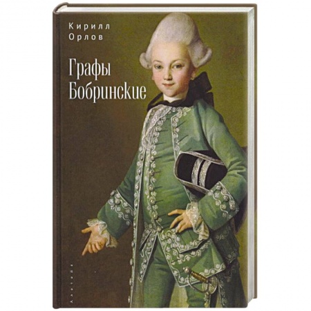 Мемуары, биографии исторических личностей, книга Графы Бобринские купить по низкой цене