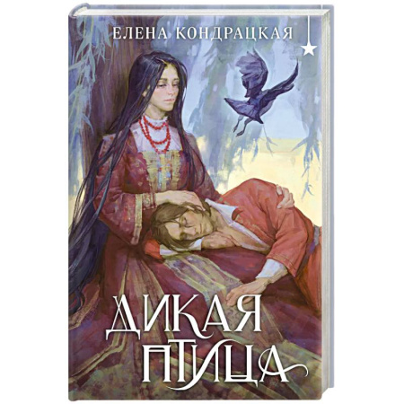 Русское фэнтези, книга Дикая птица купить по низкой цене