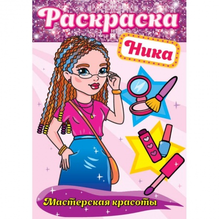 Развивающие раскраски, книга Раскраска. Ника купить по низкой цене