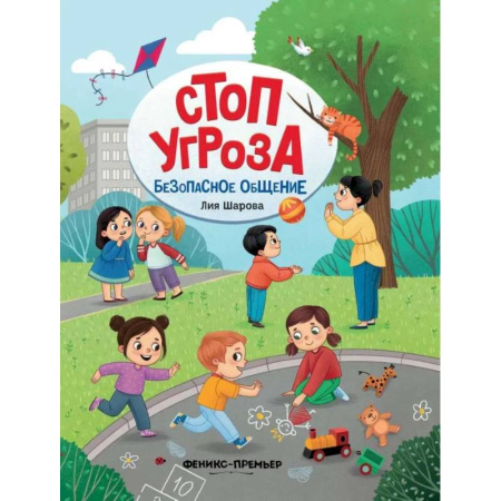 Окружающий мир, книга Безопасное общение купить по низкой цене