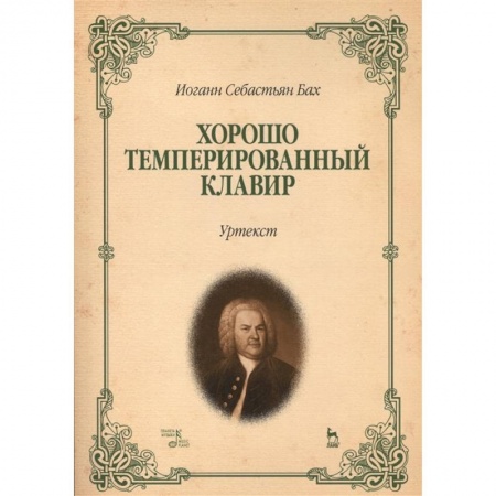 Нотные издания, книга Хорошо темперированный клавир.Уртекст.Ноты купить по низкой цене