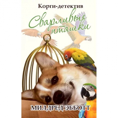 Комедийный, иронический детектив, книга Корги-детектив: сварливые пташки купить по низкой цене