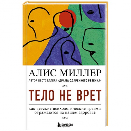 Возрастная психология, книга Тело не врет. Как детские психологические травмы отражаются на нашем здоровье купить по низкой цене